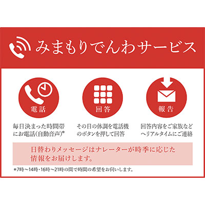【ふるさと納税】郵便局のみまもりサービス「みまもりでんわサービス（固定電話12か月間）」 ／ 見守り お年寄り 故郷 厚岸町 地域のお礼の品 自動音声 体調確認 お知らせ ｜北海道厚岸町