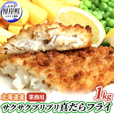 【ふるさと納税】業務用！　北海道産サクサクプリプリ真だらフライ1kg　 魚貝類 加工食品