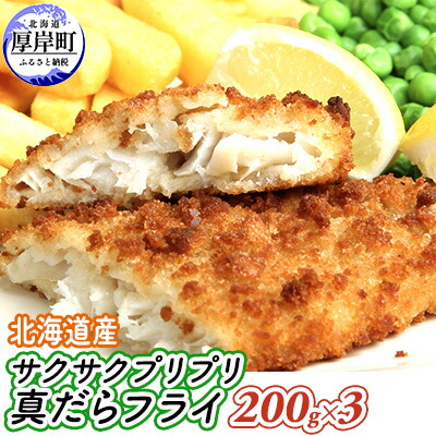 【ふるさと納税】小分けで便利 北海道産 サクサク プリプリ 真だら フライ 200g×3 (合計600g) 魚貝類 加工食品 業務用