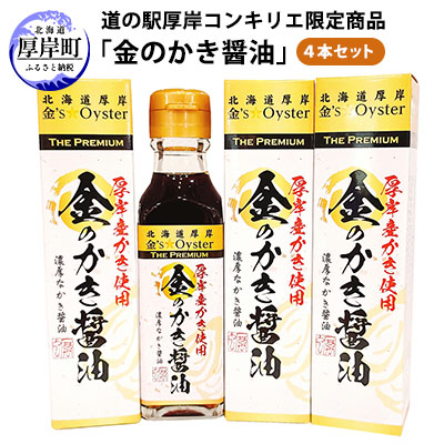 【ふるさと納税】醤油 道の駅厚岸コンキリエ限定商品 金のかき醤油 4本 セット 調味料 味付け 牡蠣醤油 香り エキス 風味