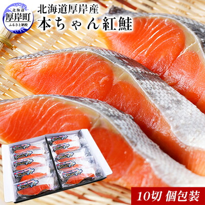 【ふるさと納税】北海道厚岸産　本ちゃん紅鮭 10切　個包装 切り身 鮭 紅鮭切身 国産 切身 魚貝類 海の幸 純国産天然 塩蔵加工 熟成 濃縮 真空包装 魚 朝食 夕飯 食材 魚料理 北海道産