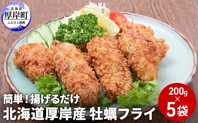 スーパーセール期間限定 北海道厚岸産 牡蠣フライ 200g×5袋 簡単 揚げるだけ somaticaeducar.com.br