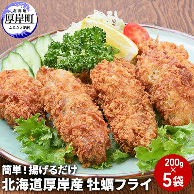 【ふるさと納税】北海道 厚岸産 牡蠣フライ 200g×5袋 (合計1kg) 簡単！ 揚げるだけ 魚貝類 加工食品