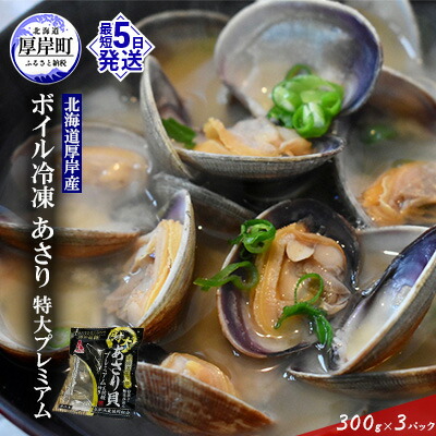 【ふるさと納税】【簡単お手軽】 北海道 厚岸産 ボイル 冷凍 あさり 特大プレミアム 300g×3パック (合計900g) 浅利 風味豊か 栄養 濃い 真空ボイル 急速冷凍 旨味 特大サイズ パスタ 酒蒸し 味噌汁