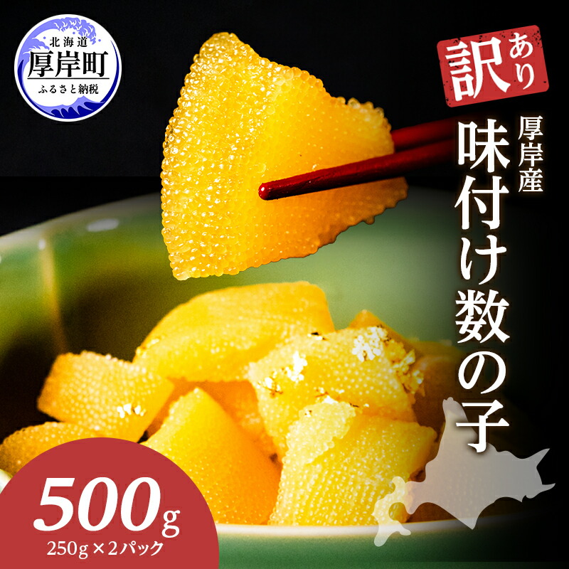 【ふるさと納税】訳あり 北海道 数の子 味付け数の子 琥珀の月 ひとくちサイズ 500g (250g×2) かずのこ 北海道産 国産 海鮮 厚岸 魚介類 魚卵