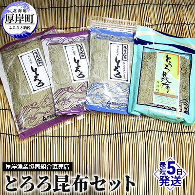 【ふるさと納税】とろろ昆布セット 海の幸 海藻 加工品 詰め合わせ 北海道産 おにとろろ ねこ足とろろ お吸い物 味噌汁 うどん 汁物 おにぎり