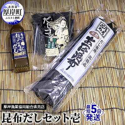 【ふるさと納税】昆布だしセット壱 海藻 海の幸 詰め合わせ 乾物 おに昆布 あつば昆布 なが昆布 風味 豊か 出汁 だし昆布 1等級