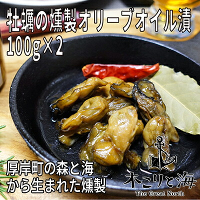 【ふるさと納税】木こりと海　厚岸町の森と海から生まれた燻製（牡蠣の燻製オリーブオイル漬） 魚介 つまみ 深い味わい そのまま パスタの具材 お酒のあて
