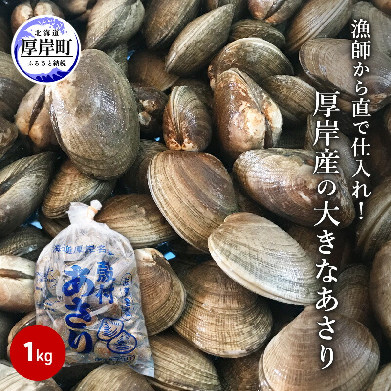 【ふるさと納税】あさり 漁師から直で仕入れ！厚岸産の大きなあさり 1kg 海鮮 旨味 ミネラル豊富 タウリン アサリ みそ汁 酒蒸し 砂出し済 　お届け：※7月中旬から8月末まであさりの禁漁期間となります。