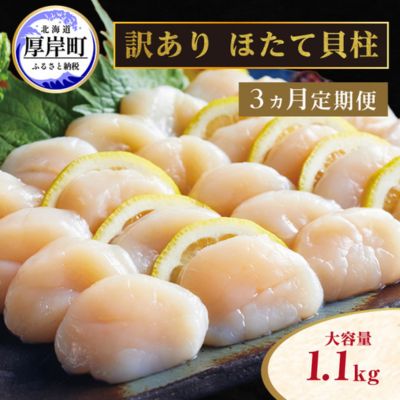 【ふるさと納税】【緊急支援品】【中国禁輸施策応援品】【 3ヵ月 定期便 】北海道 訳あり 冷凍 帆立 貝柱 1.1kg (各回1.1kg×3ヶ月分,合計約3.3kg)  お刺身 新鮮 魚貝類