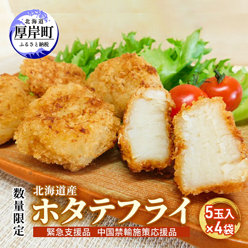 【ふるさと納税】数量限定 北海道産 ホタテフライ 5玉入×4袋 帆立 ほたて 簡単 おかず 魚貝 加工食品 大きなホタテ ジューシー 油で揚げるだけ 惣菜 揚げ物 つまみ お弁当 帆立のフライ