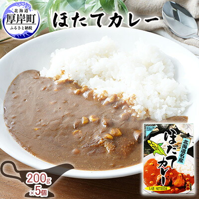 【ふるさと納税】ほたてカレー 180g×5個 (合計900g入) カレー ホタテ レトルト 加工食品 惣菜 レトルトカレー 洋食 北海道産ほたて 特製ルウ ほたての風味 旨味 海鮮カレー ランチ お昼ご飯 夕飯 夜食 手軽 簡単