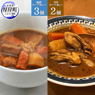 【ふるさと納税】海鮮スープカレー 250&times;3個 カキスープカレー 250&times;2個 (合計1,250g入) 加工食品 惣菜 レトルトカレー 洋食 海鮮カレー ランチ お昼ご飯 夕飯 夜食 手軽 簡単 海の幸カレー 海の幸 本格的 スパイシー ｜北海道厚岸町 8,400円