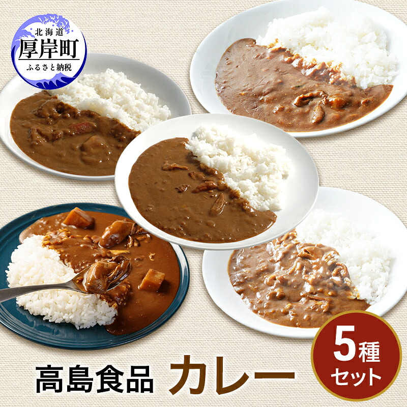 【ふるさと納税】高島食品　カレー5種セット 惣菜 レトルトカレー 洋食 海鮮カレー 手軽 海の幸カレー かきカレー ズワイ蟹カレー 大漁カレー ほたてカレー たらばかにカレー ｜北海道厚岸町