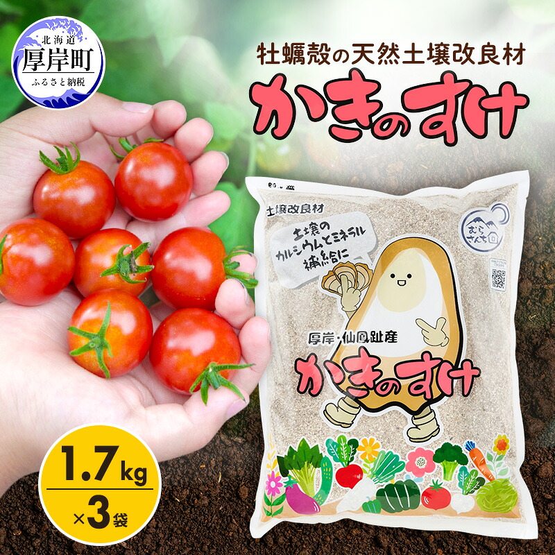 【ふるさと納税】土壌改良材 かきのすけ 1.7kg×3袋 (合計5.1kg) 園芸 家庭菜園 花 壇土 ミネラル豊富 牡蠣の殻 酸性土壌を中和 肥料 野菜 木 植え付け前に土とよく混ぜて