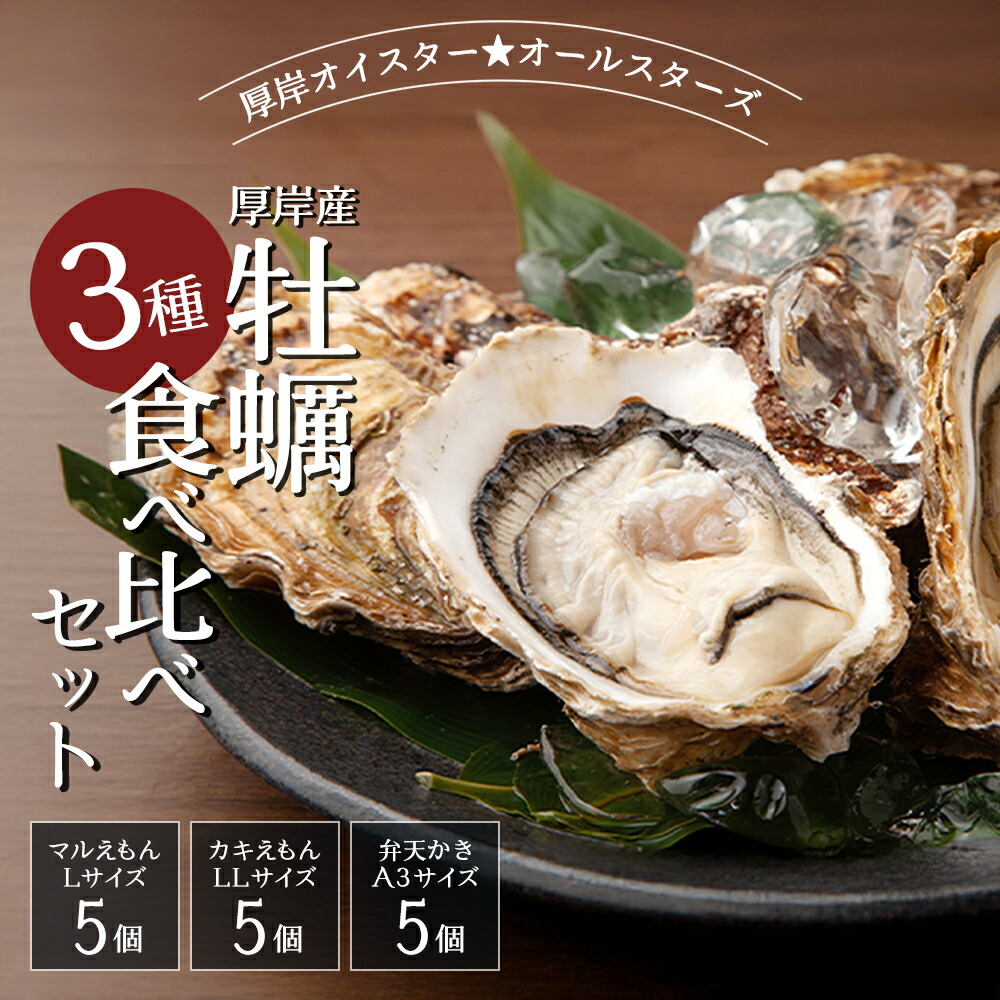 【ふるさと納税】北海道 牡蠣 3種 食べ比べ  厚岸オイスターハーフ ★オールスターズ  生食 　お届け：2025年1月10日～６月末まで