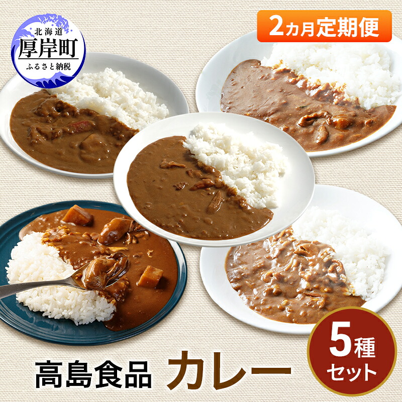 【ふるさと納税】高島食品 カレー5種セット 2ヵ月 定期便 惣菜 レトルトカレー 海鮮カレー かきカレー 雲丹カレー 大漁カレー ほたてカレー たらばかにカレー ランチ 夕飯 夜食 簡単 手軽 ｜北海道厚岸町