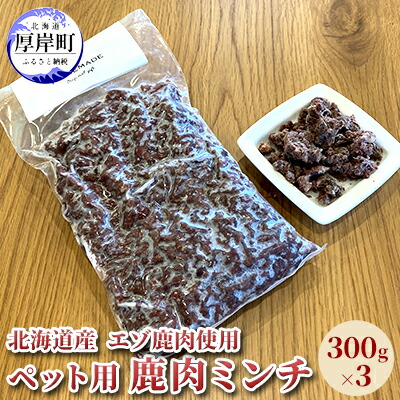【ふるさと納税】北海道産 エゾ鹿肉 ボイルミンチ 300g×3パック (合計900g) ペットフード 犬用 愛犬用 ワンちゃん用 トッピング 混ぜるだけ 小型犬 シニア犬 犬用お肉 犬用鹿肉 ご褒美
