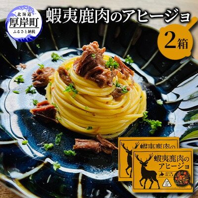 【ふるさと納税】蝦夷 鹿肉 の アヒージョ 120g×2箱 (合計240g) 加工食品 ジビエ つまみ お酒のあて お酒のお供 えぞ鹿肉 オリーブオイル煮 煮込み料理 オイル煮 北海道産鹿肉