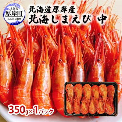 【ふるさと納税】北海道 厚岸産 北海しまえび 中 350g×1パック (25尾前後入り)　海老 エビ 魚貝類 海の幸 海鮮 浜ゆでえび ボイル済み ボイルえび 茹でえび つまみ お酒のお供 食材 食べ物 冷凍 冷凍えび