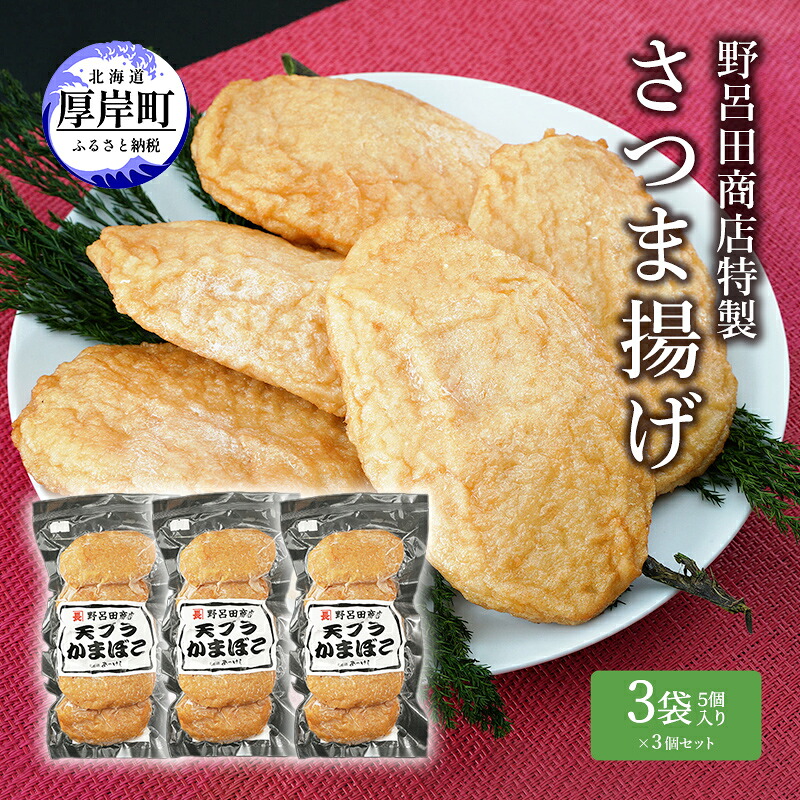【ふるさと納税】野呂田商店特製 さつま揚げ 3袋セット (1袋あたり5個&times;3袋,合計15個入り) 練り物 旨味 優しい甘さ 揚げかまぼこ おやつ 酒の肴 つまみ お酒のあて おかず 一品料理 あと一品 ｜北海道厚岸町