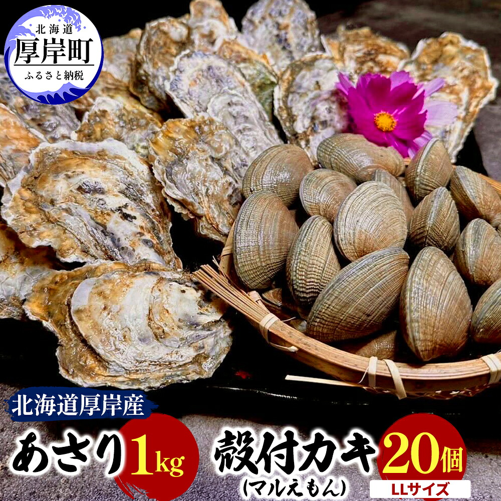 【ふるさと納税】北海道 厚岸産 あさり1kg 殻付き 牡蠣 LLサイズ 20個 魚貝類 海鮮 海の幸 ふっくら 濃厚 大粒 肉厚 産地直送 　お届け：2026年3月下旬～6月末、2026年10月～11月末
