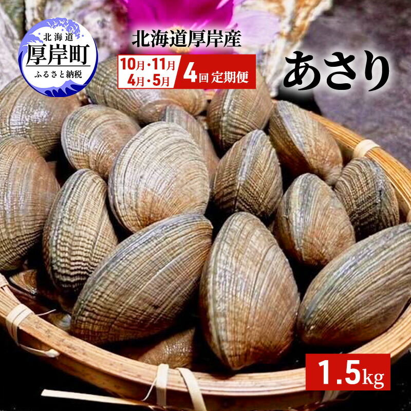 【ふるさと納税】4回お届け（10月・11月・4月・5月） 定期便 北海道 厚岸産 あさり 1.5kg 貝類 魚貝類 海鮮 旬のアサリ 北海道産アサリ 大粒 肉厚 砂抜き済み 簡単調理 産地直送 うまみ 国産 日本産