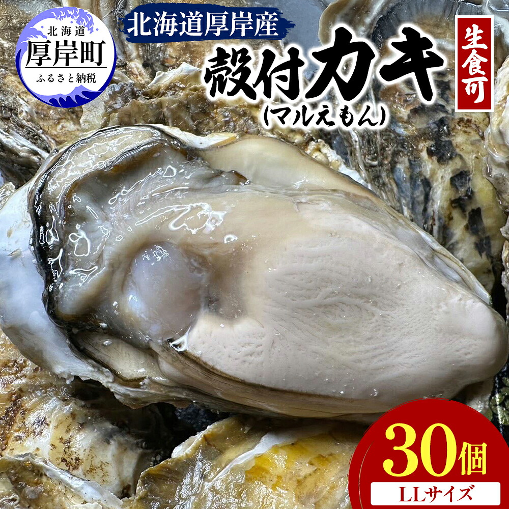 【ふるさと納税】北海道 厚岸産 殻付き 牡蠣 LLサイズ 30個 魚貝類 生牡蠣 海鮮 海の幸 生食用牡蠣 生食用 生食用殻付き牡蠣 濃厚 甘み マルえもん オイスター