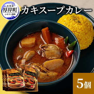 【ふるさと納税】新鮮な海のミルク牡蠣を投入！ かきスープカレー 5個  北海道 牡蠣 カキ かき カレー スープ スープカレー  レトルトカレー レトルト食品 加工食品 惣菜 スパイシー ランチ 夕飯 夜食