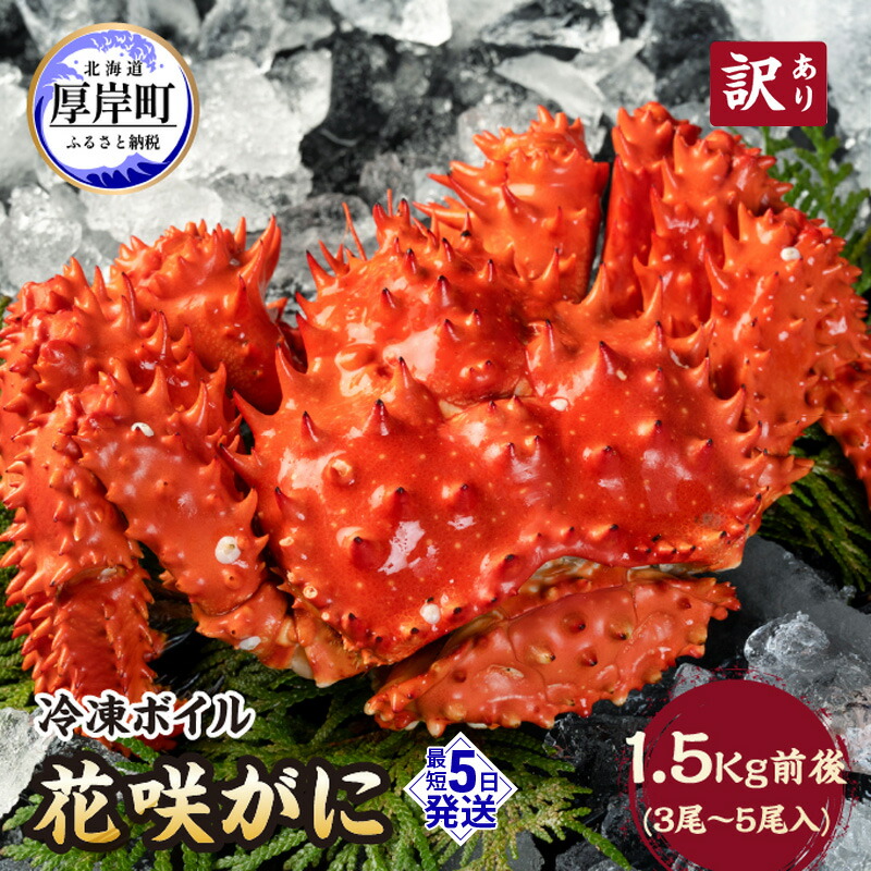 【ふるさと納税】北海道厚岸産 訳あり 冷凍ボイル 花咲がに 1.5kg前後 (3尾～5尾入) 蟹 花咲ガニ 魚介類 魚介