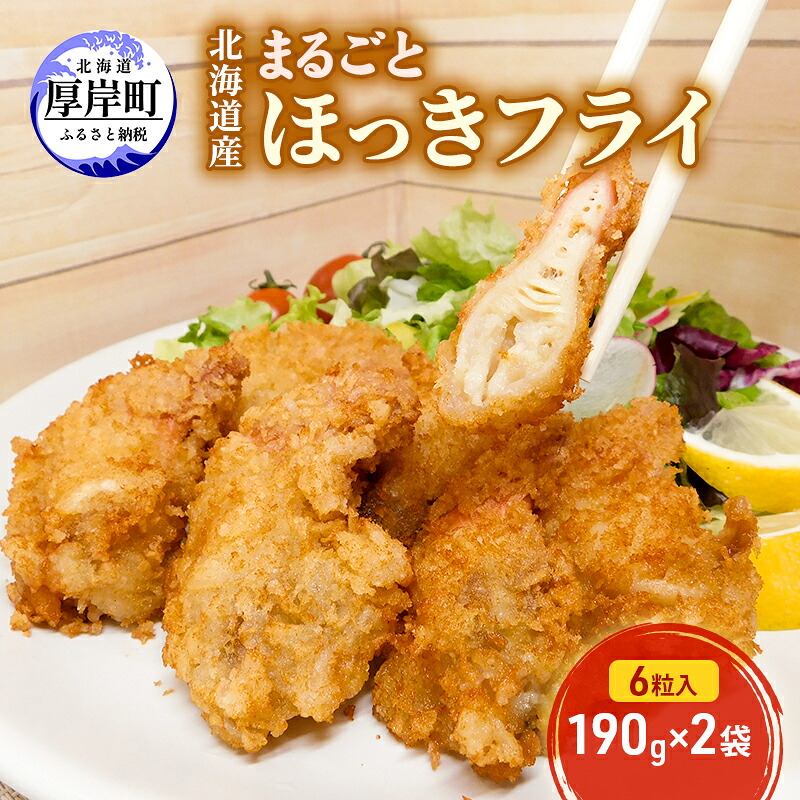 【ふるさと納税】北海道産 まるごとほっきフライ 6粒入190g×2袋(合計380g) 簡単！ 揚げるだけ