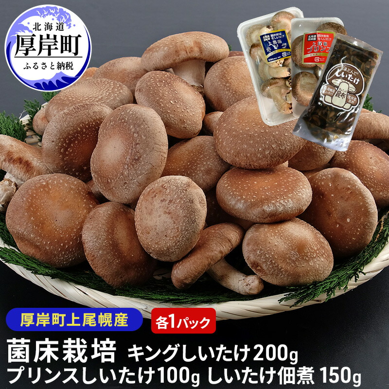 【ふるさと納税】北海道産 厚岸町 上尾幌 菌床栽培 キングしいたけ プリンスしいたけ 各1パック しいたけ佃煮 150g×1パック |北海道厚岸町