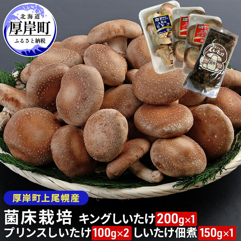【ふるさと納税】北海道産 厚岸町 上尾幌 菌床栽培 キングしいたけ 1パック プリンスしいたけ 2パック しいたけ佃煮 150g×1パック |北海道厚岸町