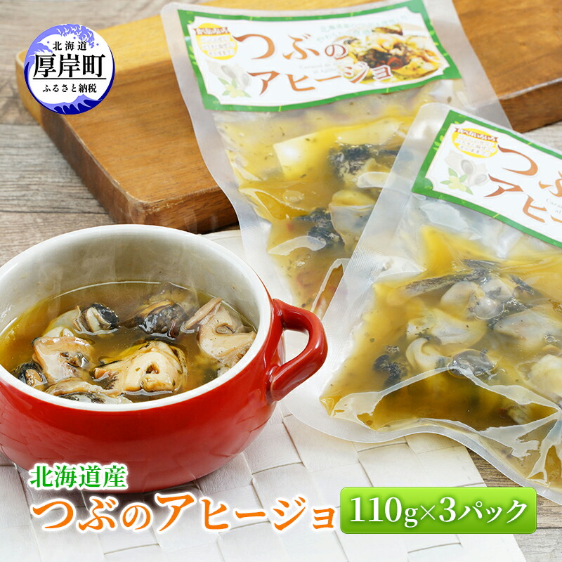 【ふるさと納税】北海道産 つぶのアヒージョ 110g×3パック つぶ貝 魚 魚介類 貝 魚介 海鮮 海の幸 加工食品 パスタ ご飯のお供