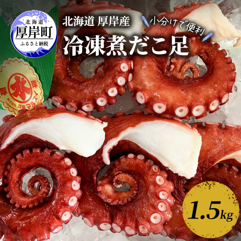 【ふるさと納税】小分けで便利 北海道 厚岸産 冷凍 煮だこ足 1.5kg 蛸 タコ たこ 魚介 魚介類 海産 海産物