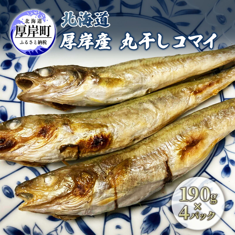 【ふるさと納税】先行予約 2027年2月発送 北海道 厚岸産 丸干しコマイ 190g×4パック ソウルフード 魚貝類 干物 焼魚 おつまみ 冷凍 厚岸湖 天日干し 焼くだけ おかず 　お届け：2027年2月から順次出荷