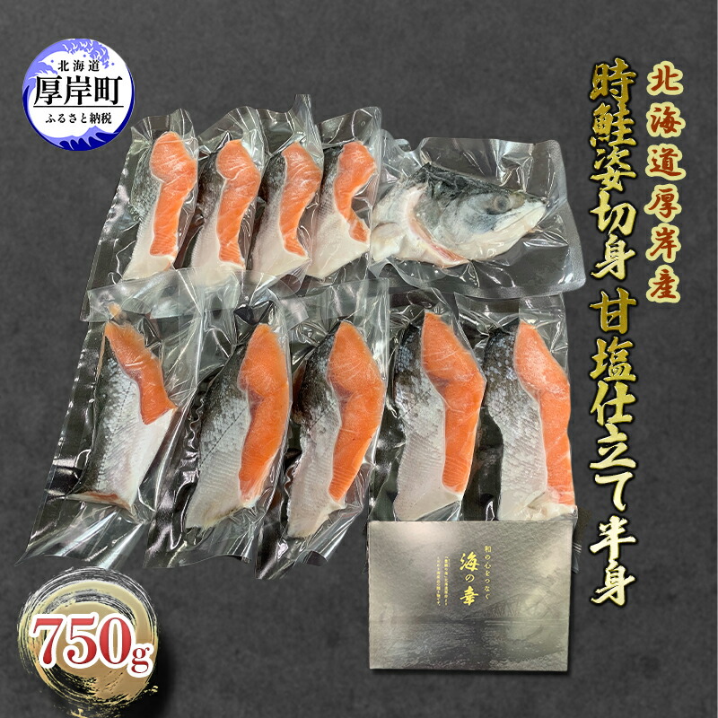 【ふるさと納税】北海道 厚岸産 時鮭 姿切身 甘塩仕立て 半身 750g 個包装 鮭 切り身