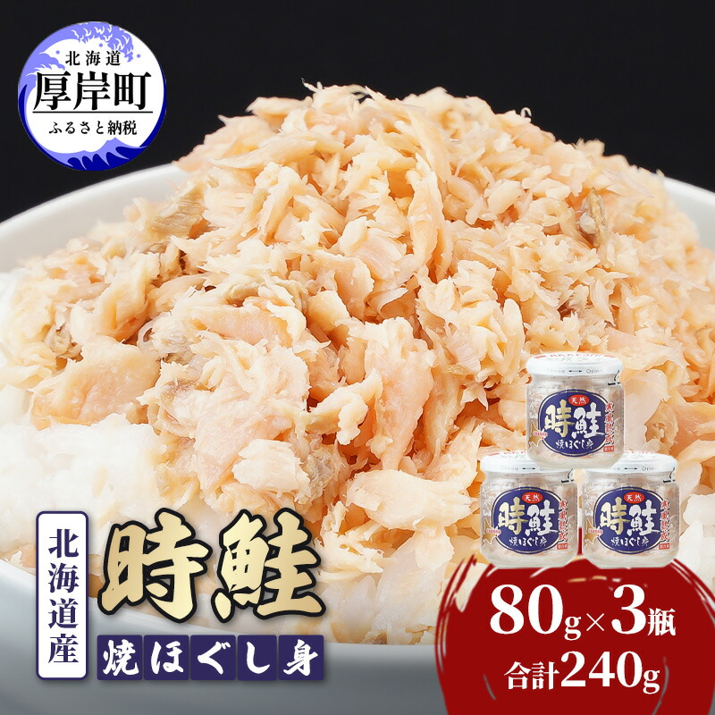 【ふるさと納税】北海道産 時鮭 焼ほぐし身 80g×3瓶  (合計240g) 国産 鮭 ほぐし 鮭フレーク