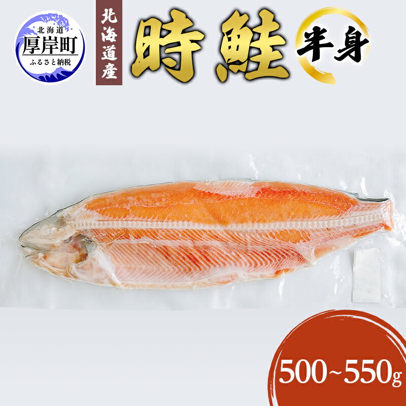 【ふるさと納税】北海道産 時鮭 半身 500g～550g 鮭 さけ シャケ 魚 甘塩 冷凍 半身加工 旬