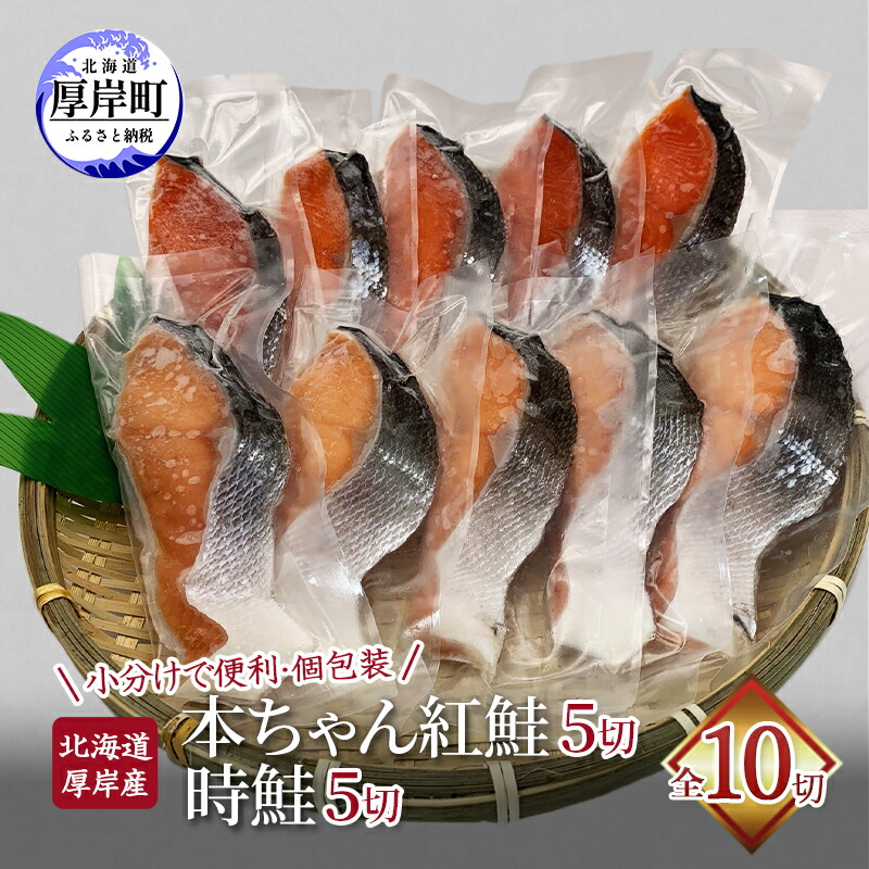 【ふるさと納税】北海道 厚岸産 本ちゃん 紅鮭 5切 時鮭 5切 全10切れ入り 個包装 鮭 焼き魚 魚介