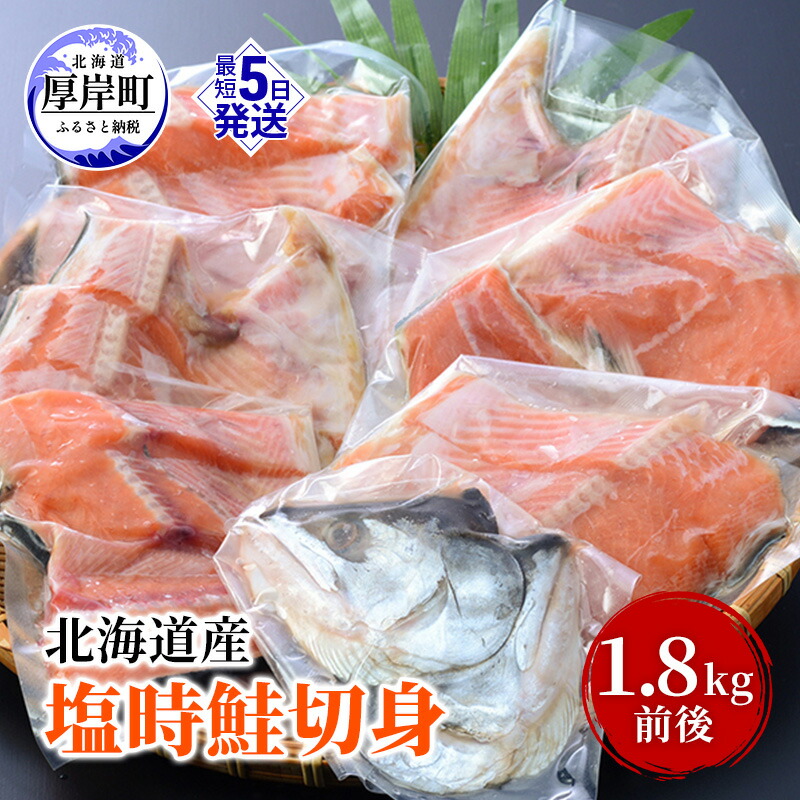 【ふるさと納税】北海道産 塩時鮭 切身 1.8kg前後 鮭 時鮭 焼き魚 時知らず シロサケ 贈答