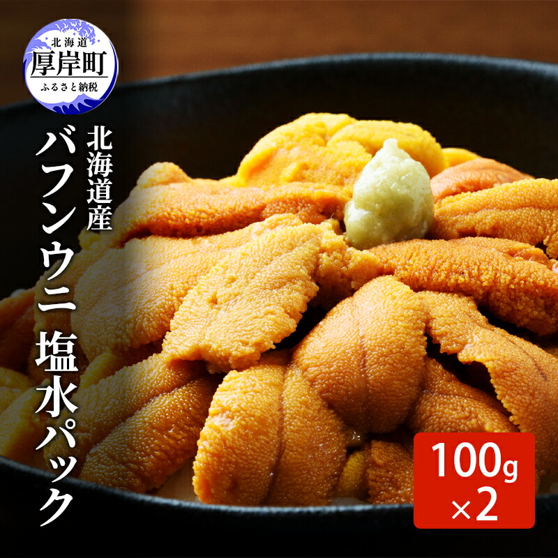 【楽天市場】【ふるさと納税】北海道産 バフンウニ 塩水パック 100g×2 雲丹 ウニ うに 新鮮 海産物 冷蔵 濃厚 甘い 国産 お届け ...