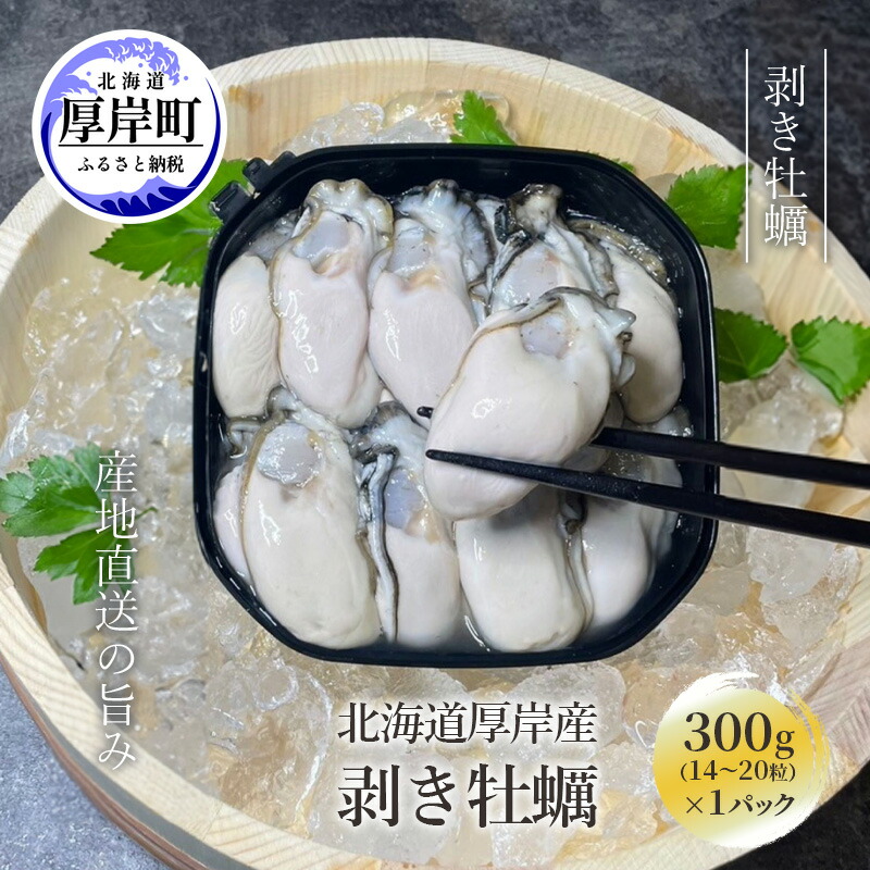 【ふるさと納税】剥き牡蠣 300g 北海道 厚岸産 ムキ牡蠣 むき身 海鮮 海の幸 生牡蠣 かき カキ 生 ムキカキ