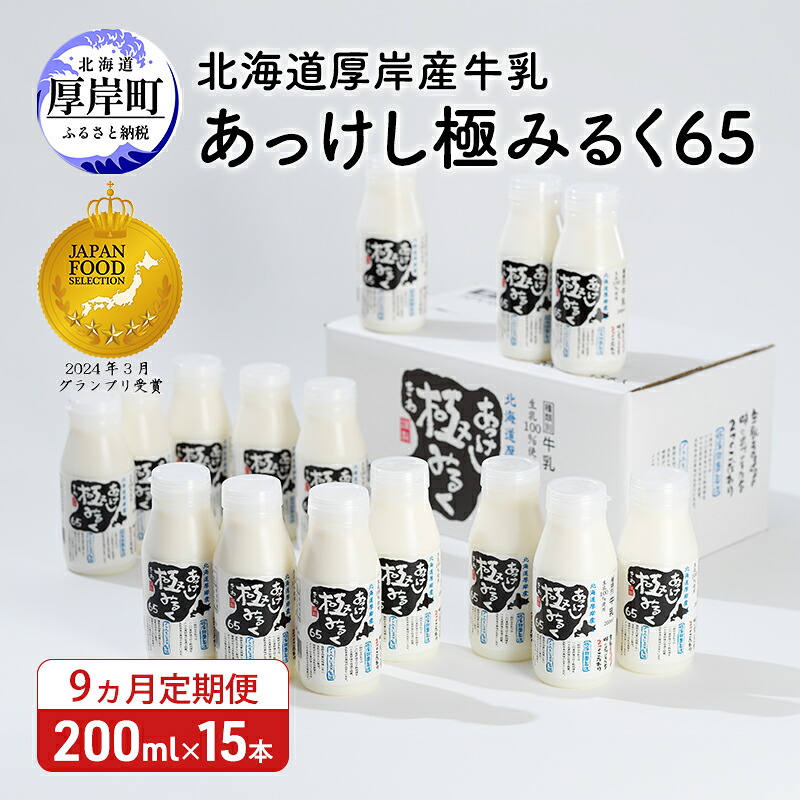 【ふるさと納税】9ヵ月 定期便 北海道 厚岸産 牛乳 あっけし極みるく65 200ml&times;15本（計3L）【釧路太田農業協同組合】[ ミルク ノンホモジナイズ製法 濃厚 農協 北海道産 飲みきりサイズ ]｜北海道厚岸町