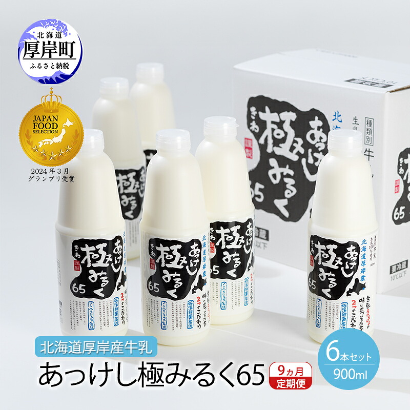 【ふるさと納税】9ヵ月 定期便 北海道 厚岸産 牛乳 あっけし極みるく65 900ml&times;6本（計5.4L）【釧路太田農業協同組合】[ ミルク ノンホモジナイズ製法 濃厚 農協 北海道産 ファミリー 朝食 ]｜北海道厚岸町