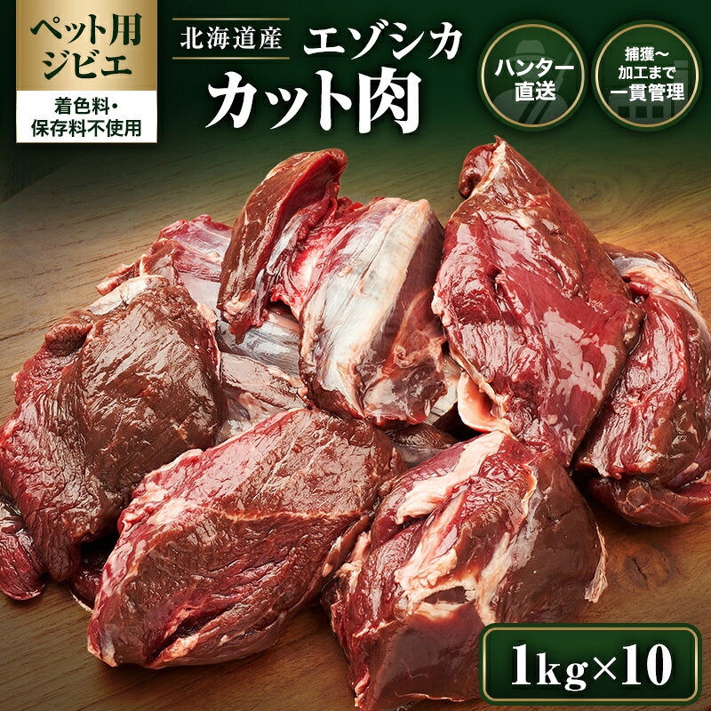 【ふるさと納税】ペットフード 鹿肉 北海道産 ペット用 鹿 カット肉 1kg&times;10【deer food】[ 犬 健康 体 毎日 習慣 大事 無添加 安心 安全 ブロック カットトッピング スープ 美味しい ] ｜北海道厚岸町
