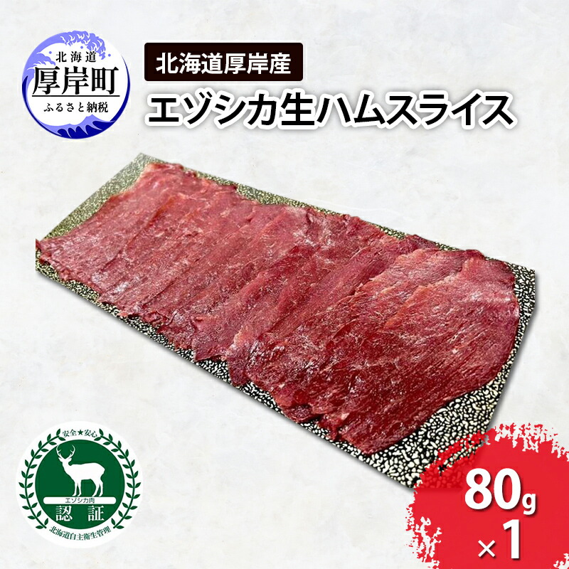 【ふるさと納税】北海道 厚岸産 エゾシカ 生ハム スライス 80g 食肉用 鹿