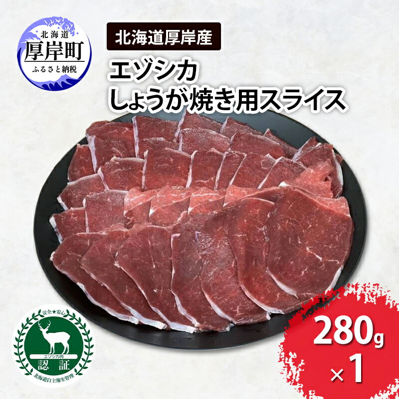 【ふるさと納税】北海道 厚岸産 エゾシカ しょうが焼き用 スライス 280g　鹿 食肉用