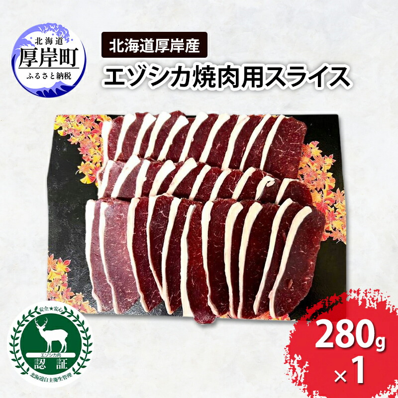 【ふるさと納税】北海道 厚岸産 エゾシカ 焼肉用 スライス 280g 鹿 食肉用