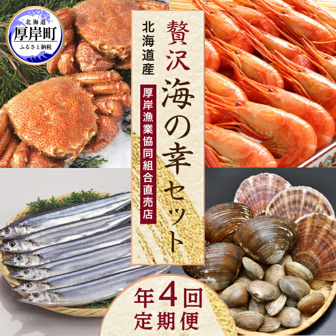 【ふるさと納税】海鮮 定期便 厚岸旬のふるさとセット 毛ガニ しまえび さんま 牡蠣 4回 お届け 毛蟹 北海道 貝 魚介類 エビ サンマ カキ かに 蟹 海老 お楽しみ